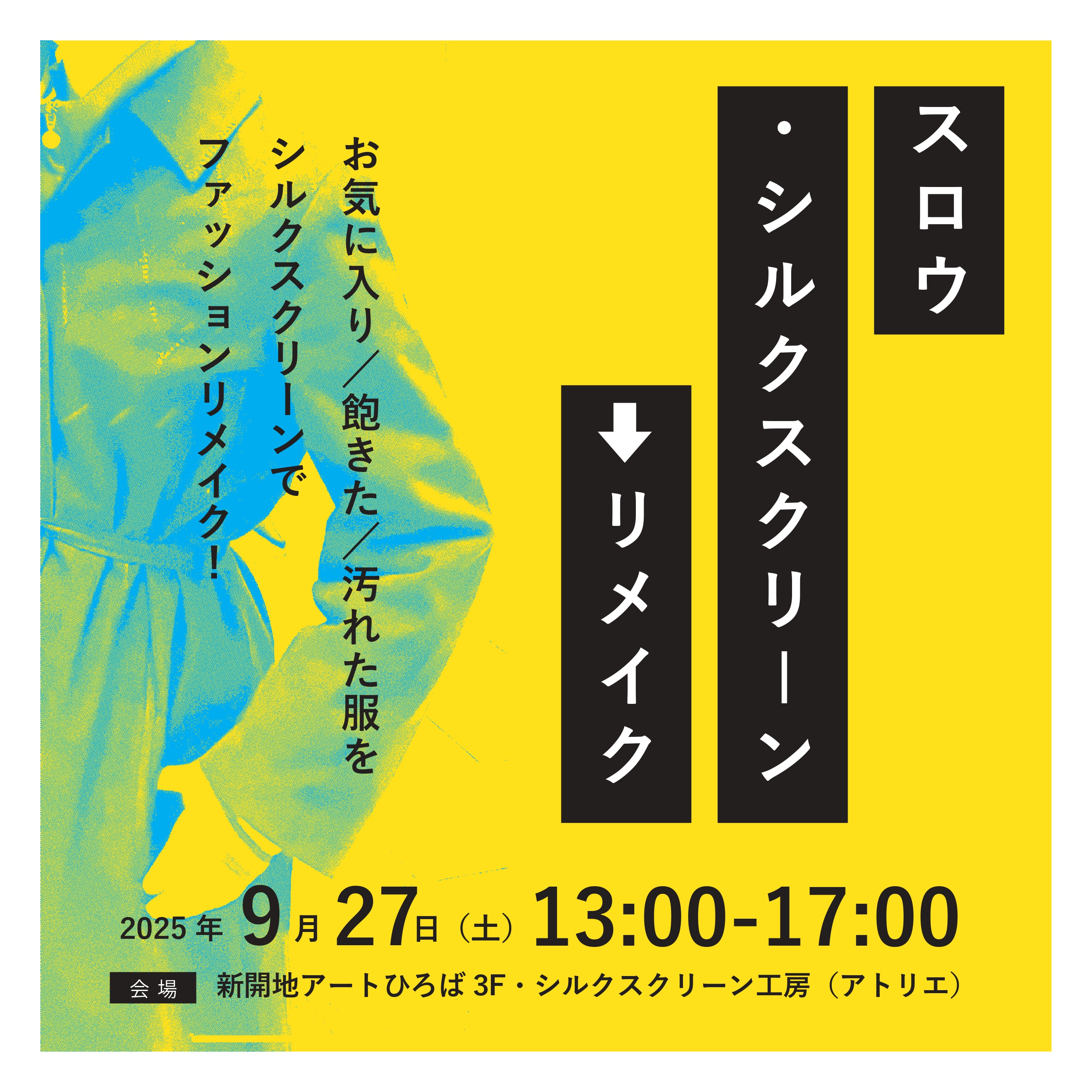 スロウ・シルクスクリーン▷▷▷リメイク | 新開地アートひろば