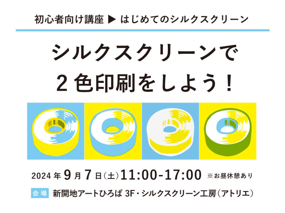 キャンセル待ち受付中】シルクスクリーンで2色印刷をしよう！ | 新開地 