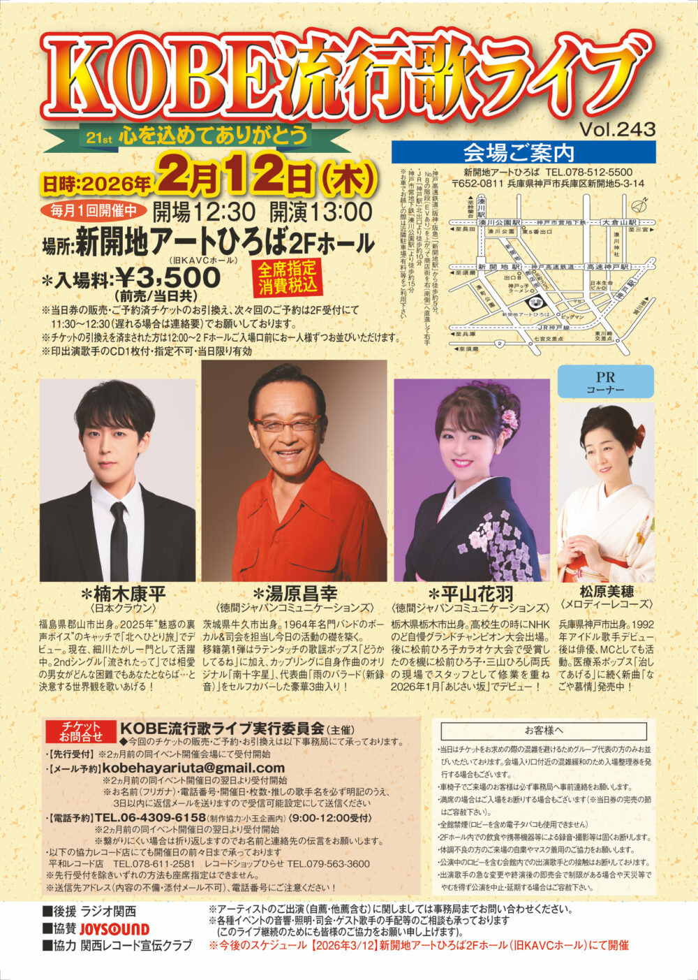 KOBE流行歌ライブ Vol.243 | 新開地アートひろば