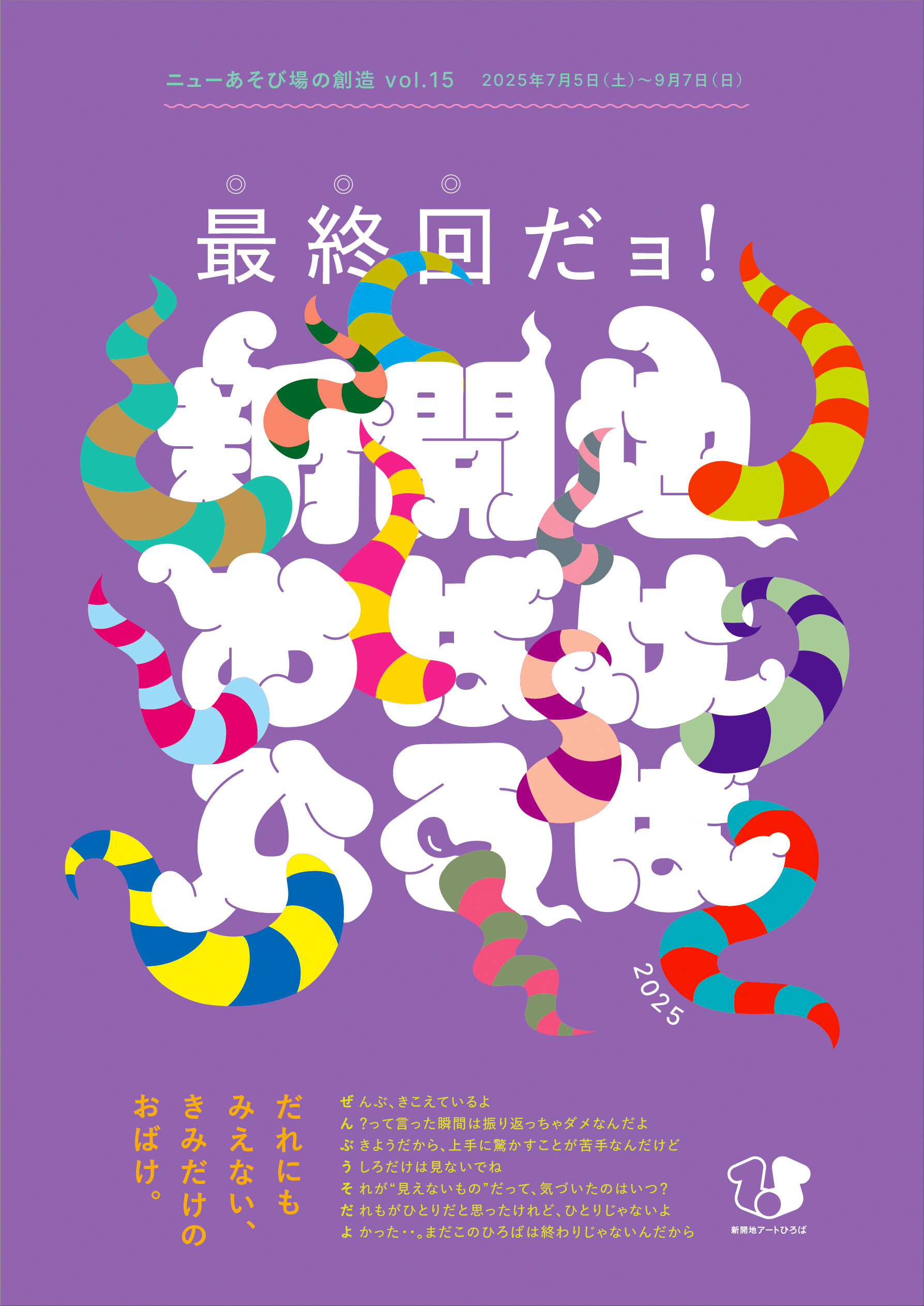最終回だョ！新開地おばけひろば2025 | 新開地アートひろば