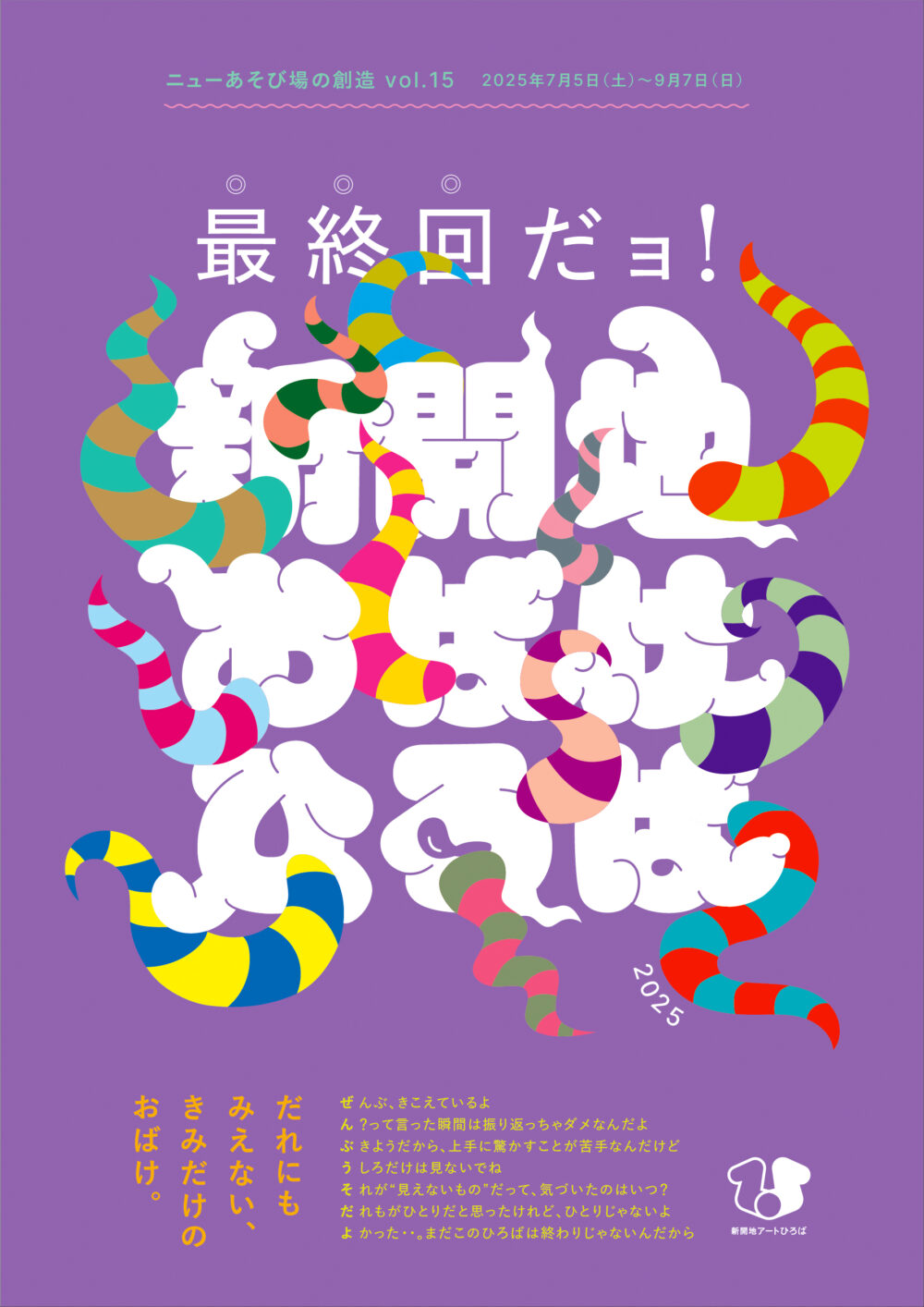 最終回だョ！新開地おばけひろば2025 | 新開地アートひろば