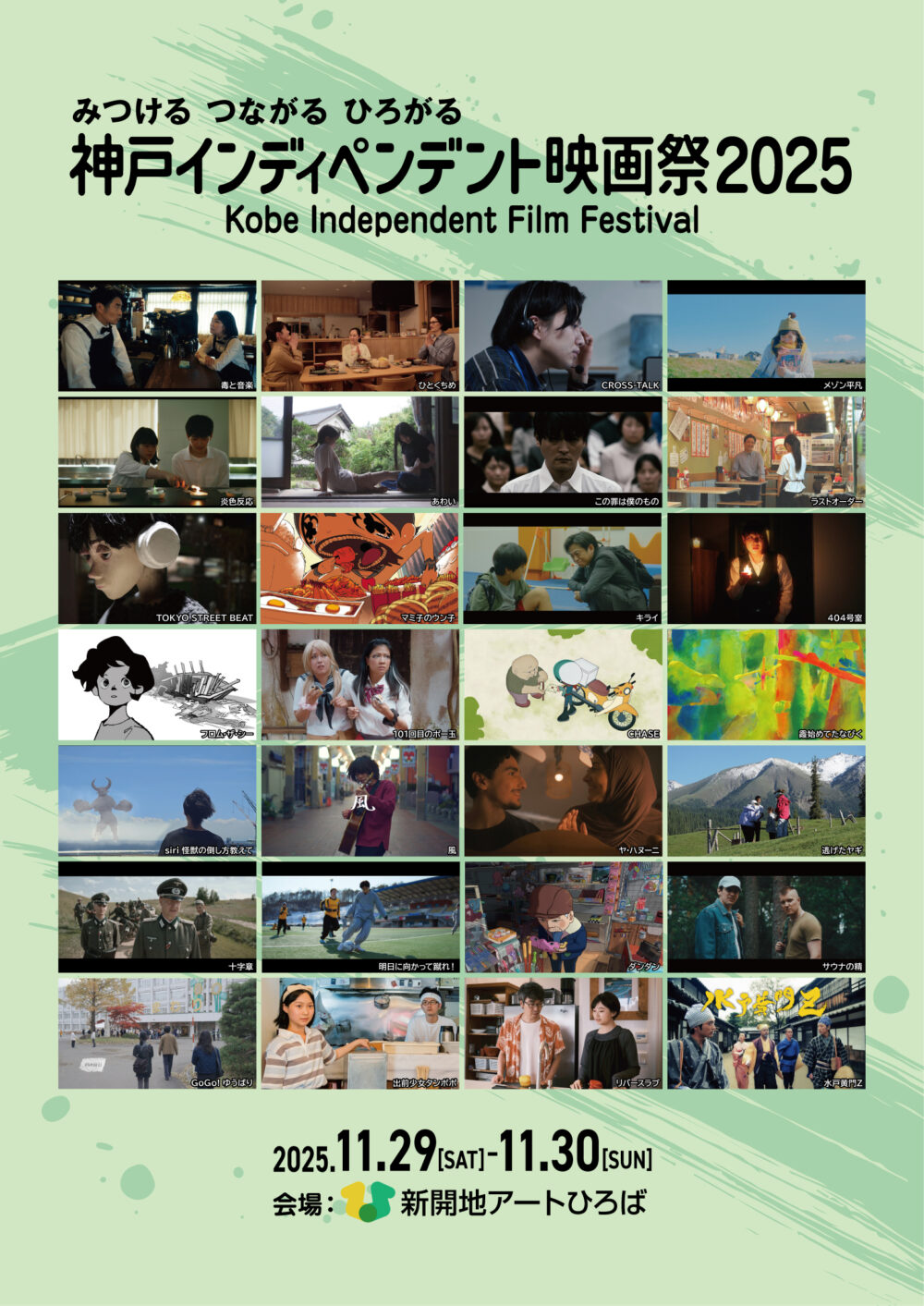 神戸インディペンデント映画祭 2025 | 新開地アートひろば