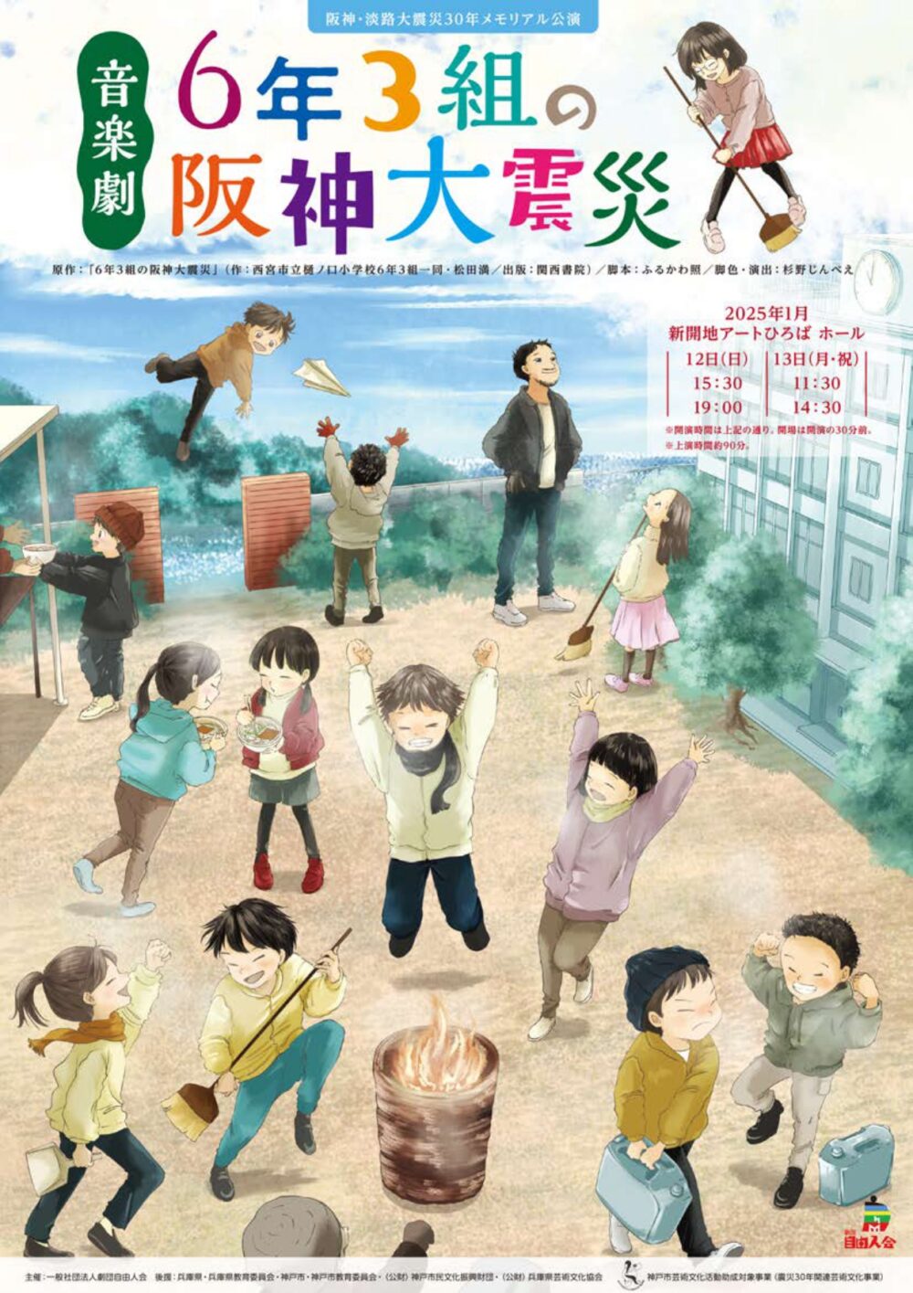 劇団自由人会 音楽劇「6年3組の阪神大震災」 | 新開地アートひろば