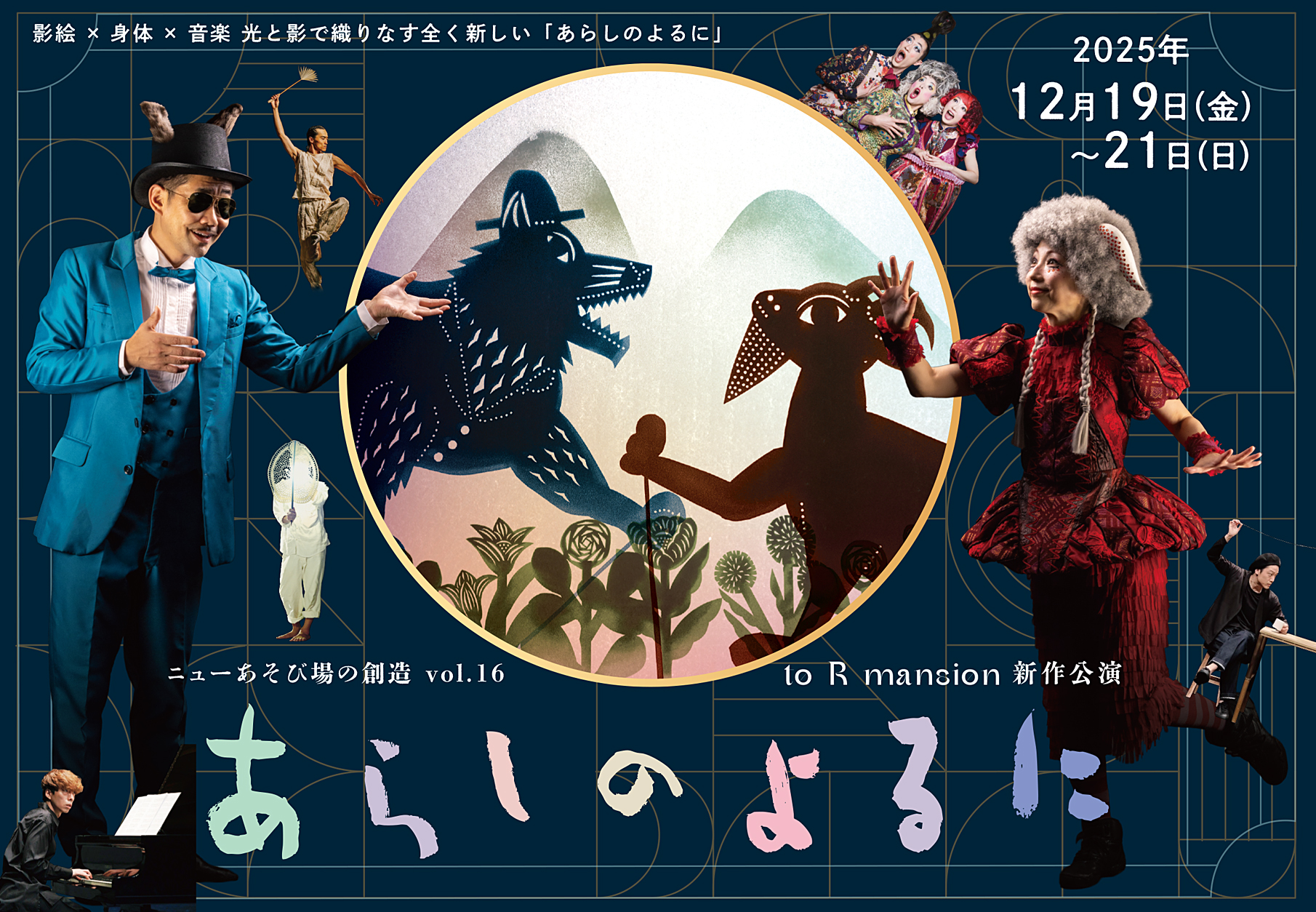 to R mansion新作公演「あらしのよるに」 | 新開地アートひろば
