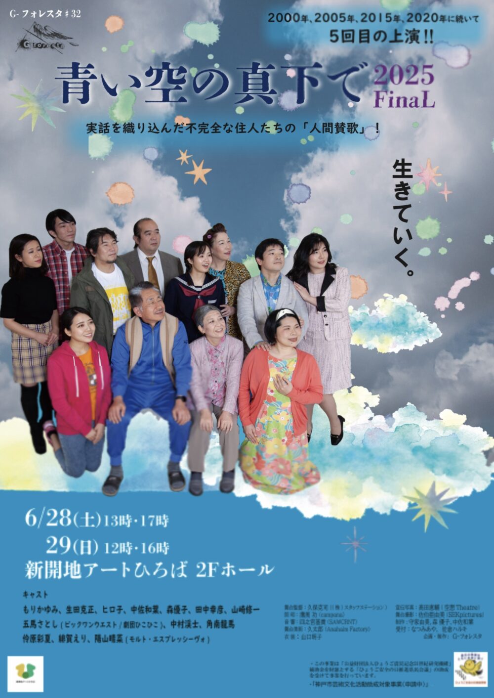 G-フォレスタ#32 「青い空の真下で2025 ～阪神・淡路大震災30年祈念