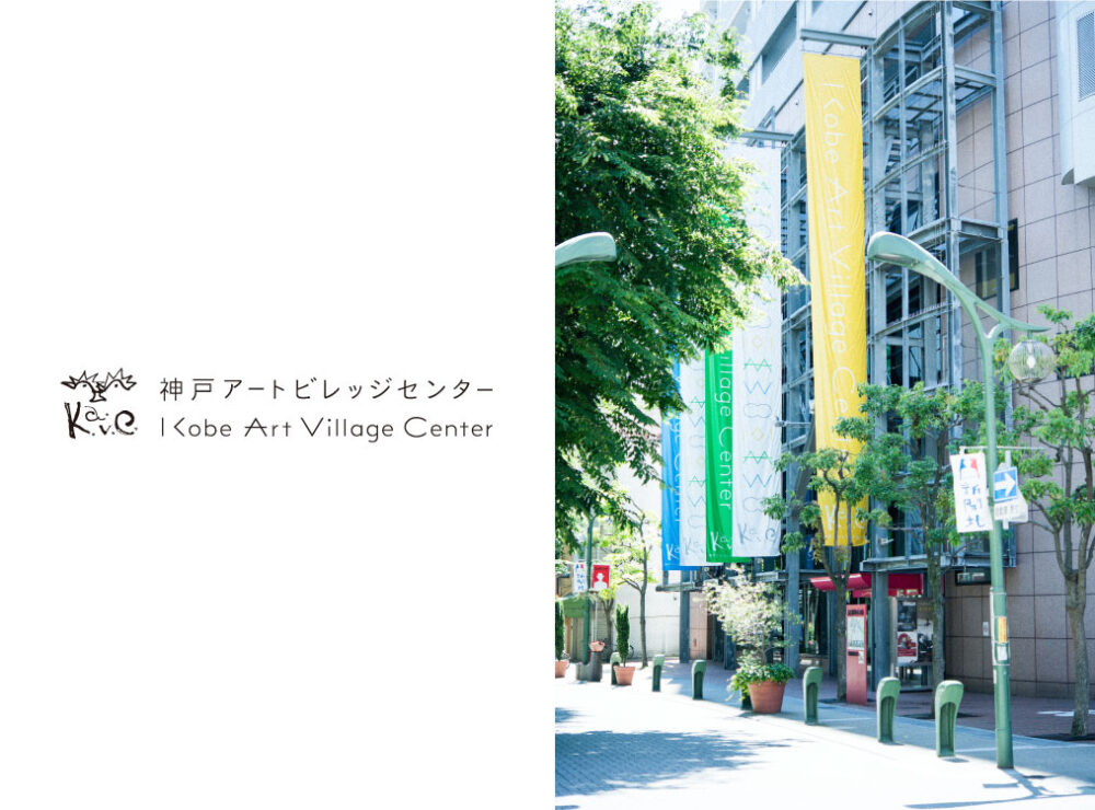 神戸アートビレッジセンター（KAVC）について | 新開地アートひろば