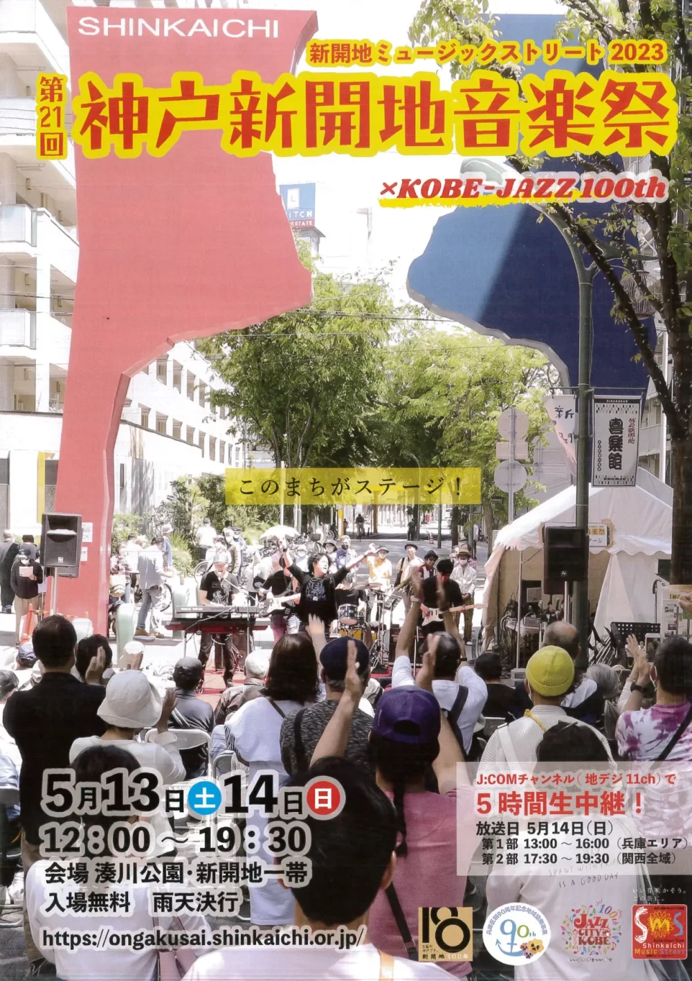 第21回神戸新開地音楽祭 | 新開地アートひろば