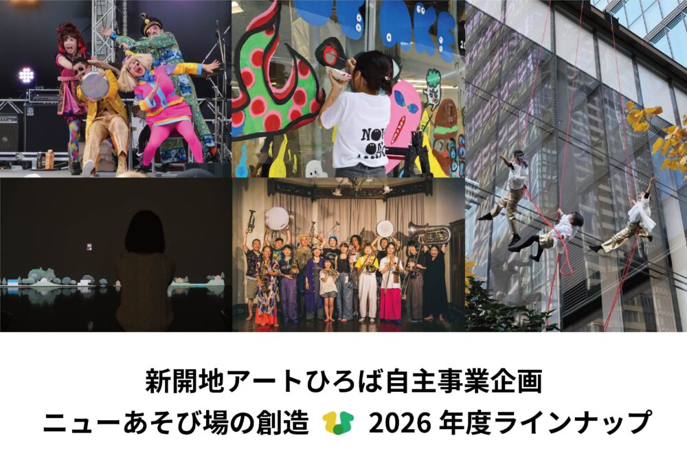 ニューあそび場の創造」2026年度ラインナップ！ | 新開地アートひろば