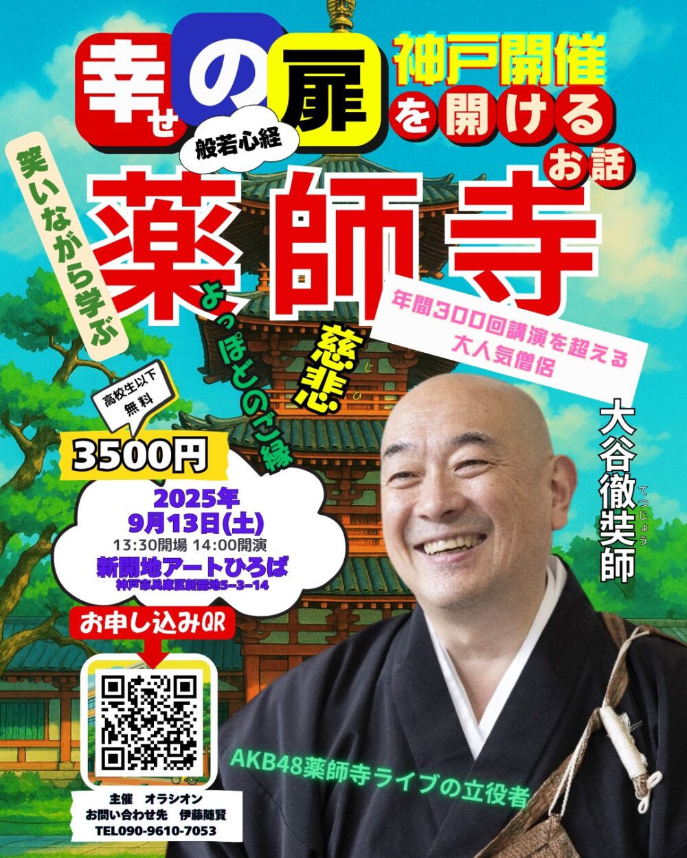 薬師寺 大谷徹奘 講演会 | 新開地アートひろば
