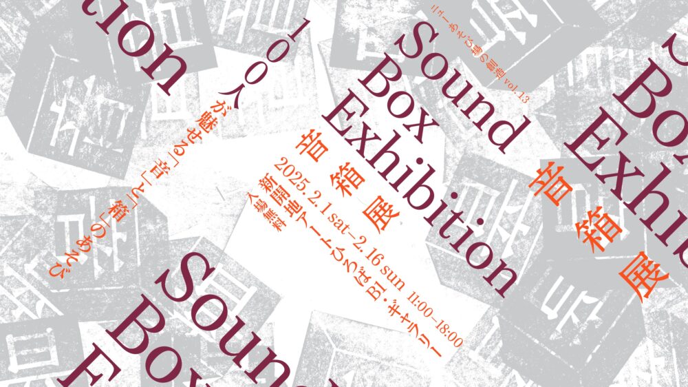 音箱展_バナー_リサイズ3000-